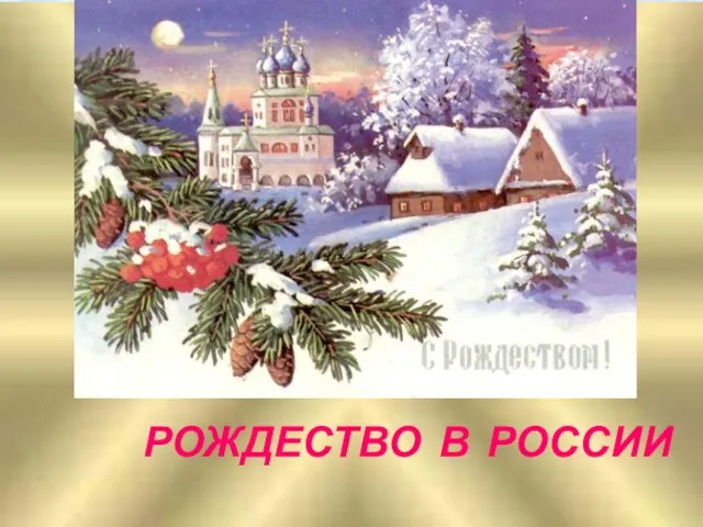 Презентация на тему Рождество в России