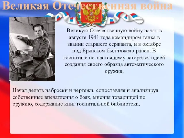 Великая Отечест венная война Великую Отечественную войну начал в августе 1941 года