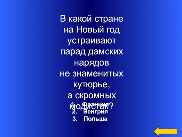 Франция Венгрия Польша В какой стране на Новый год устраивают парад дамских