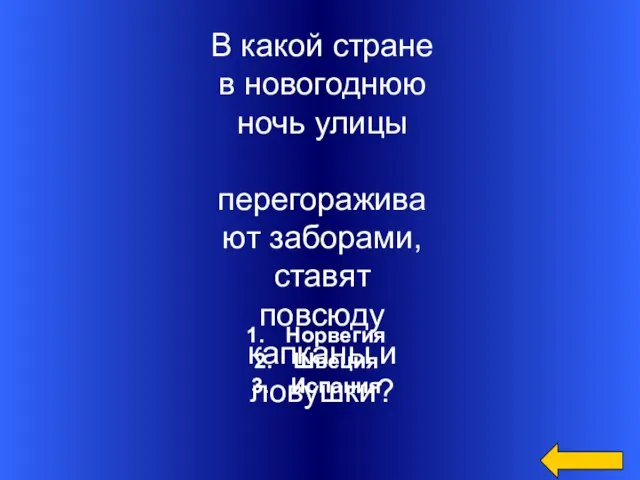 Норвегия Швеция Испания В какой стране в новогоднюю ночь улицы перегораживают заборами,