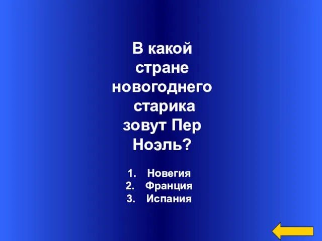 Новегия Франция Испания В какой стране новогоднего старика зовут Пер Ноэль?