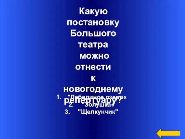 "Лебединое озеро« "Золушка« "Щелкунчик" Какую постановку Большого театра можно отнести к новогоднему репертуару?