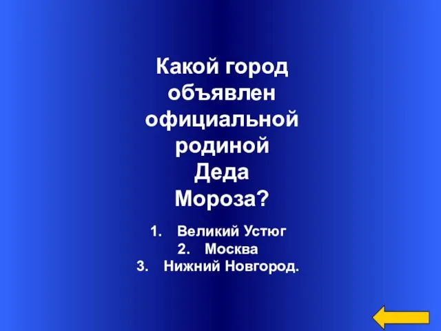 Великий Устюг Москва Нижний Новгород. Какой город объявлен официальной родиной Деда Мороза?