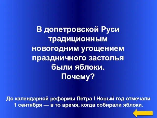 До календарной реформы Петра I Новый год отмечали 1 сентября — в