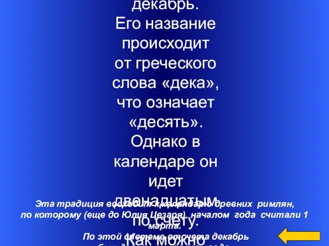 Эта традиция восходит к календарю древних римлян, по которому (еще до Юлия