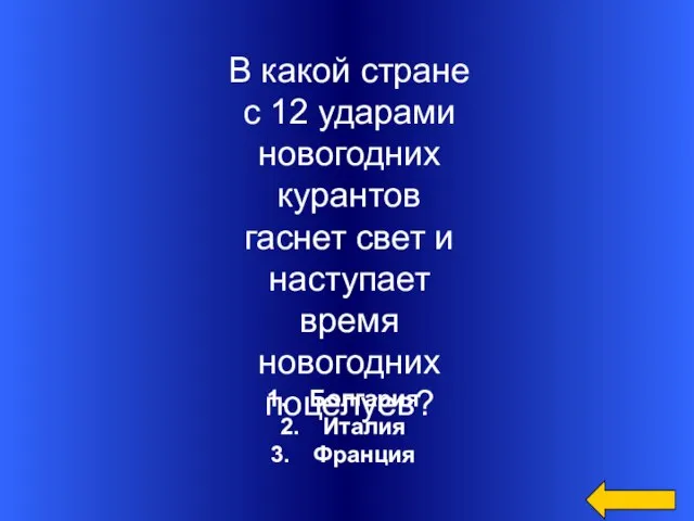 Болгария Италия Франция В какой стране с 12 ударами новогодних курантов гаснет