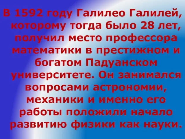 В 1592 году Галилео Галилей, которому тогда было 28 лет, получил место