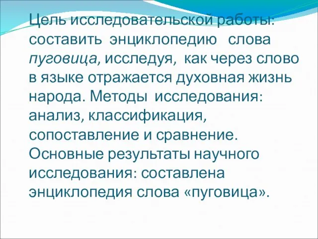 Цель исследовательской работы: составить энциклопедию слова пуговица, исследуя, как через слово в