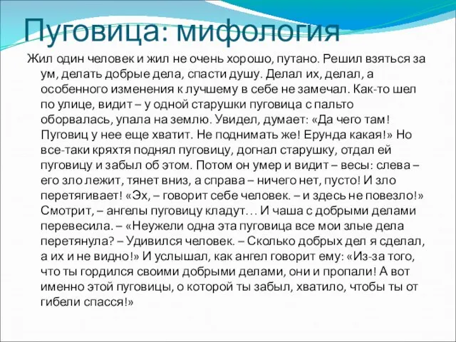 Пуговица: мифология Жил один человек и жил не очень хорошо, путано. Решил