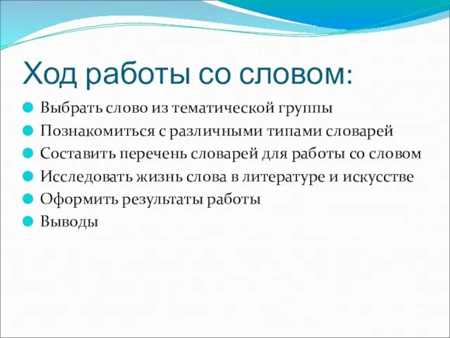 Ход работы со словом: Выбрать слово из тематической группы Познакомиться с различными