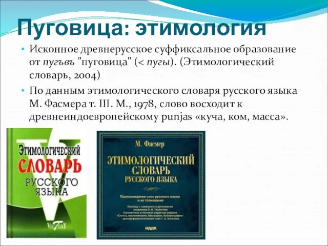 Пуговица: этимология Исконное древнерусское суффиксальное образование от пугъвъ "пуговица" ( По данным