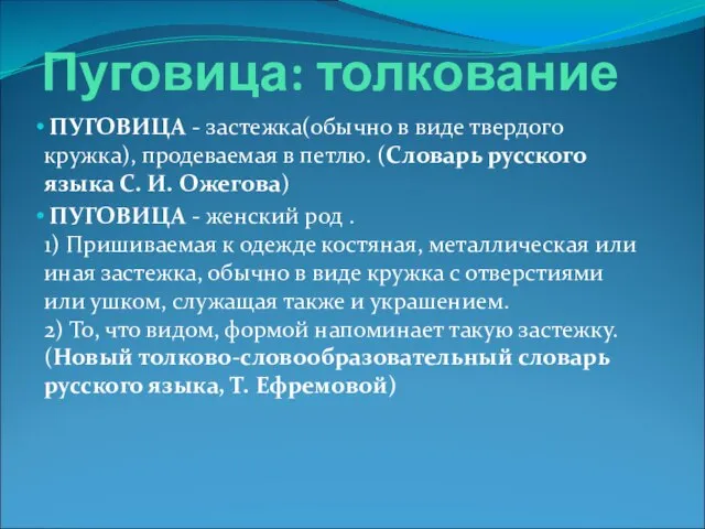 Пуговица: толкование ПУГОВИЦА - застежка(обычно в виде твердого кружка), продеваемая в петлю.