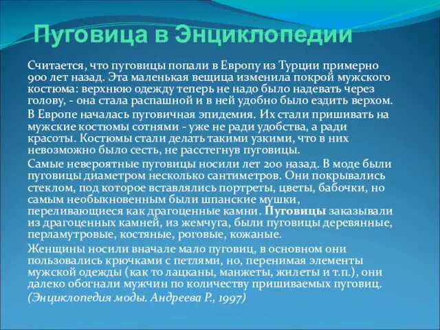 Пуговица в Энциклопедии Считается, что пуговицы попали в Европу из Турции примерно