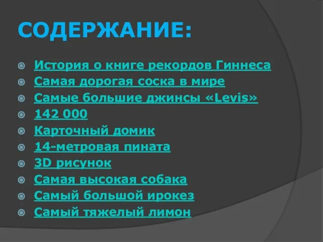 Содержание: История о книге рекордов Гиннеса Самая дорогая соска в мире Самые