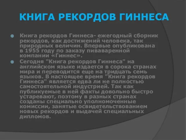 КНИГА РЕКОРДОВ ГИННЕСА Книга рекордов Гиннеса- ежегодный сборник рекордов, как достижений человека,