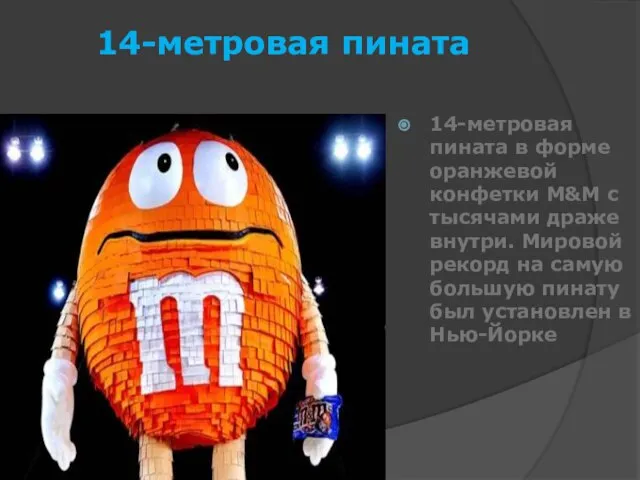 14-метровая пината 14-метровая пината в форме оранжевой конфетки M&M с тысячами драже