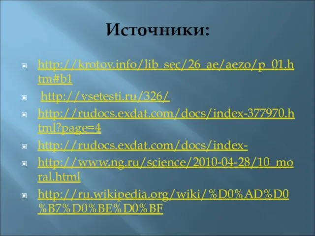 Источники: http://krotov.info/lib_sec/26_ae/aezo/p_01.htm#b1 http://vsetesti.ru/326/ http://rudocs.exdat.com/docs/index-377970.html?page=4 http://rudocs.exdat.com/docs/index- http://www.ng.ru/science/2010-04-28/10_moral.html http://ru.wikipedia.org/wiki/%D0%AD%D0%B7%D0%BE%D0%BF