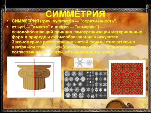 СИММЕ́ТРИЯ СИММЕ́ТРИЯ (греч. symmetria — "соразмерность", от syn — "вместе" и metreo