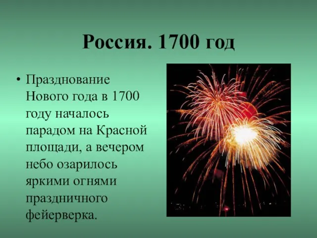 Россия. 1700 год Празднование Нового года в 1700 году началось парадом на