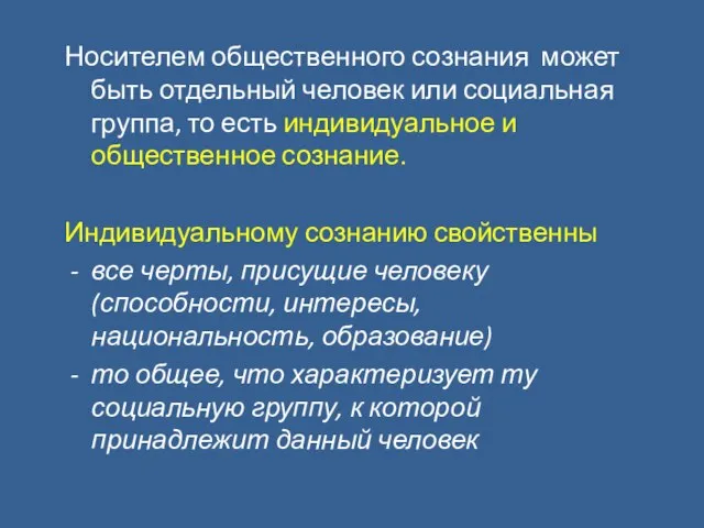 Носителем общественного сознания может быть отдельный человек или социальная группа, то есть