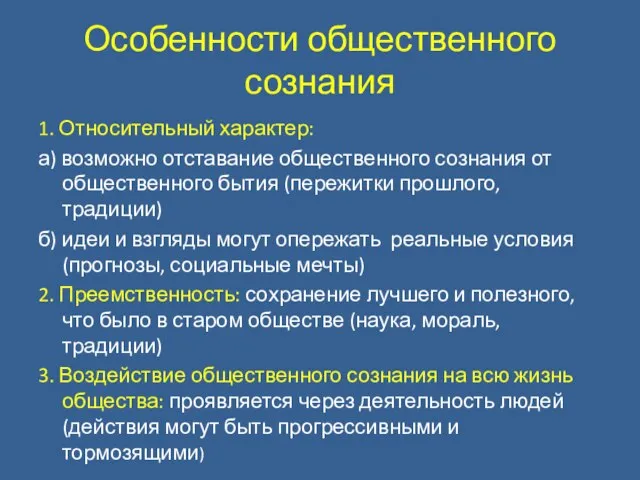 Особенности общественного сознания 1. Относительный характер: а) возможно отставание общественного сознания от