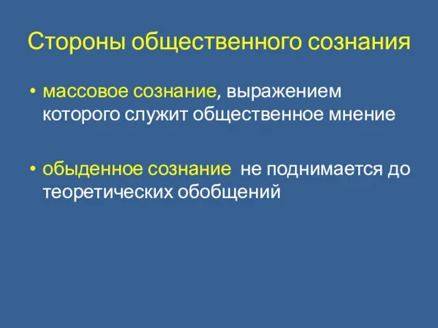 Стороны общественного сознания массовое сознание, выражением которого служит общественное мнение обыденное сознание