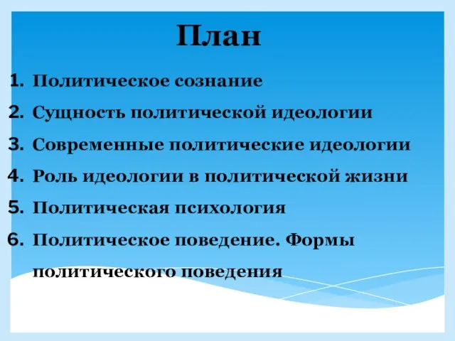 План Политическое сознание Сущность политической идеологии Современные политические идеологии Роль идеологии в