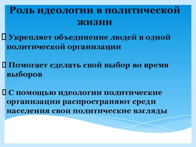 Роль идеологии в политической жизни Укрепляет объединение людей в одной политической организации