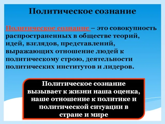 Политическое сознание Политическое сознание – это совокупность распространенных в обществе теорий, идей,