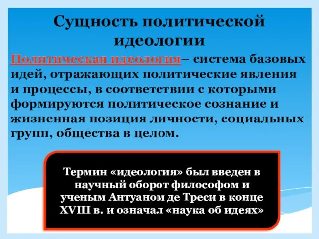 Сущность политической идеологии Политическая идеология– система базовых идей, отражающих политические явления и