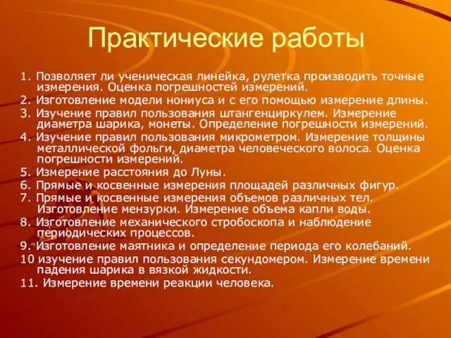 Практические работы 1. Позволяет ли ученическая линейка, рулетка производить точные измерения. Оценка