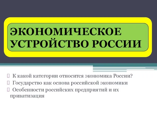 Презентация на тему Экономическое устройство России