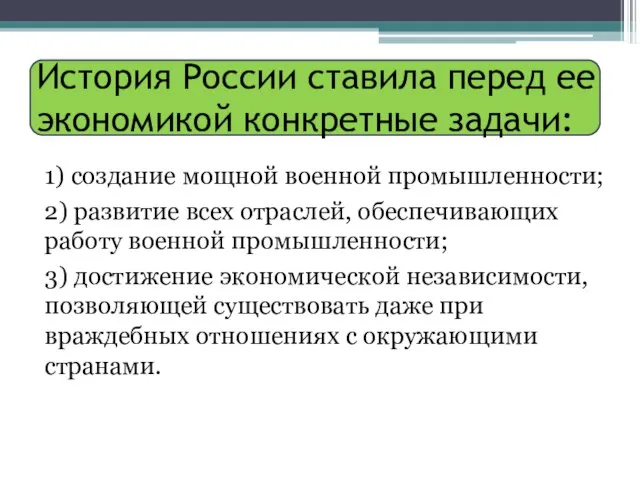 История России ставила перед ее экономикой конкретные задачи: 1) создание мощной военной