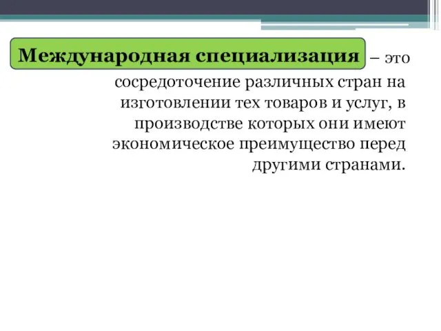 Международная специализация – это сосредоточение различных стран на изготовлении тех товаров и