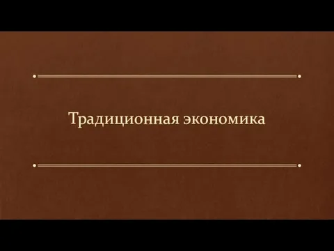 Презентация на тему Традиционная экономика