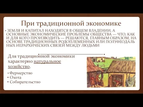 При традиционной экономике земля и капитал находятся в общем владении, а основные