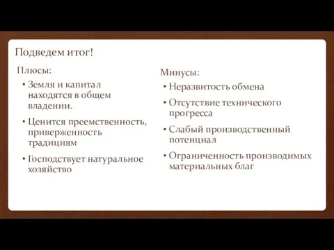 Подведем итог! Плюсы: Земля и капитал находятся в общем владении. Ценится преемственность,