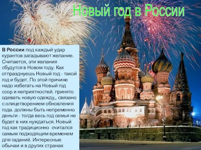 Новый год в России В России под каждый удар курантов загадывают желание.