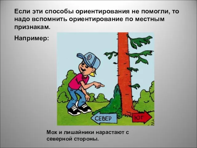 Если эти способы ориентирования не помогли, то надо вспомнить ориентирование по местным