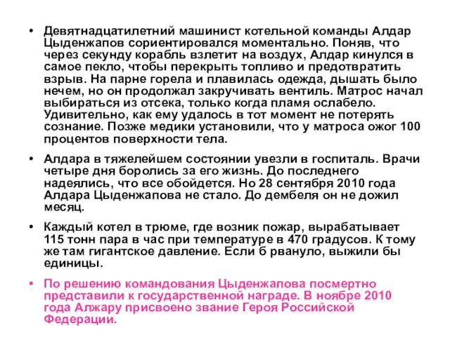 Девятнадцатилетний машинист котельной команды Алдар Цыденжапов сориентировался моментально. Поняв, что через секунду