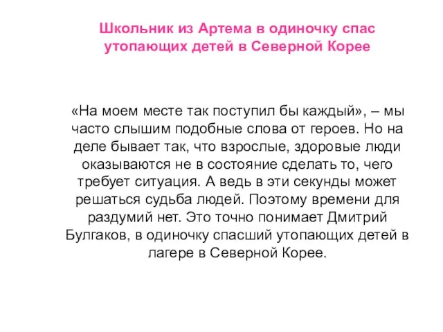 Дмитрий Булгаков Школьник из Артема в одиночку спас утопающих детей в Северной