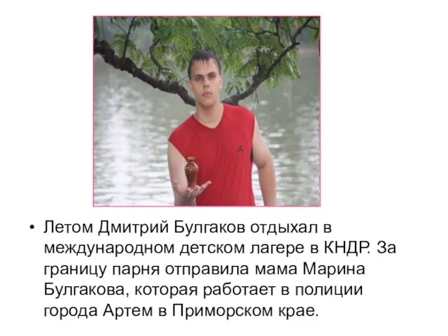 Летом Дмитрий Булгаков отдыхал в международном детском лагере в КНДР. За границу