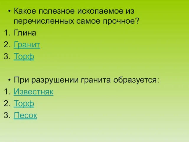 Какое полезное ископаемое из перечисленных самое прочное? Глина Гранит Торф При разрушении