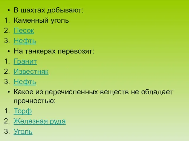 В шахтах добывают: Каменный уголь Песок Нефть На танкерах перевозят: Гранит Известняк