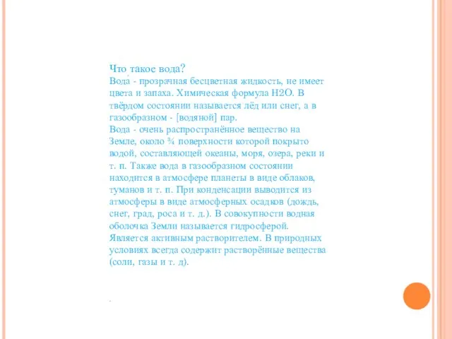 Что такое вода? Вода́ - прозрачная бесцветная жидкость, не имеет цвета и