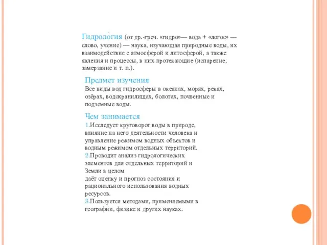 Гидроло́гия (от др.-греч. «гидро»— вода + «логос» — слово, учение) — наука,