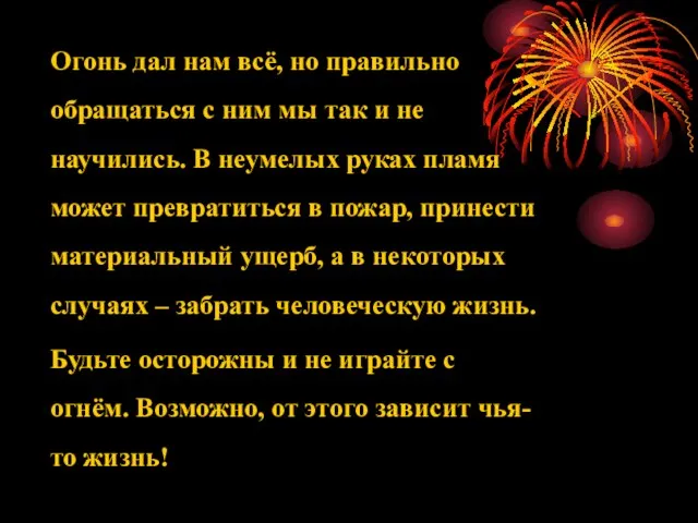 Огонь дал нам всё, но правильно обращаться с ним мы так и