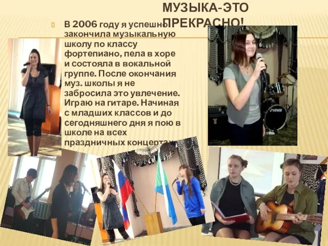 МУЗЫКА-ЭТО ПРЕКРАСНО! В 2006 году я успешно закончила музыкальную школу по классу