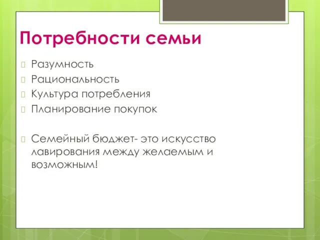 Потребности семьи Разумность Рациональность Культура потребления Планирование покупок Семейный бюджет- это искусство