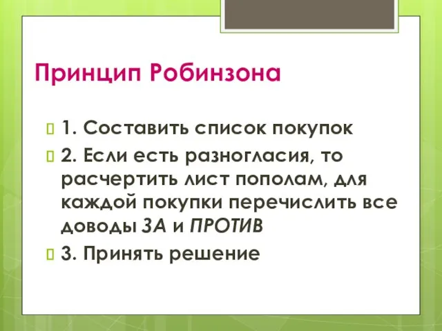 Принцип Робинзона 1. Составить список покупок 2. Если есть разногласия, то расчертить